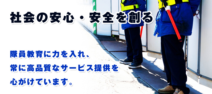 名古屋市昭和区のパートナー株式会社｜社会の安心・安全を創る